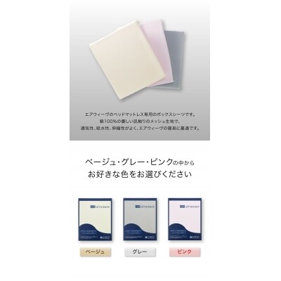 エアウィーヴ ボックスシーツ シングル ベージュ