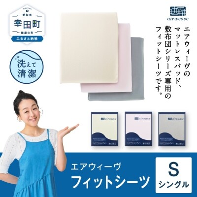エアウィーヴ フィットシーツ シングル グレー