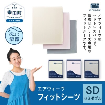 エアウィーヴ フィットシーツ セミダブル ピンク