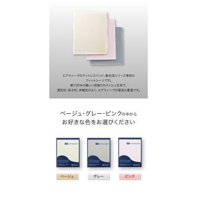 エアウィーヴ フィットシーツ ダブル ベージュ