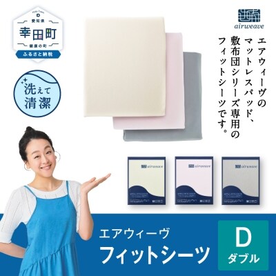 エアウィーヴ フィットシーツ ダブル グレー