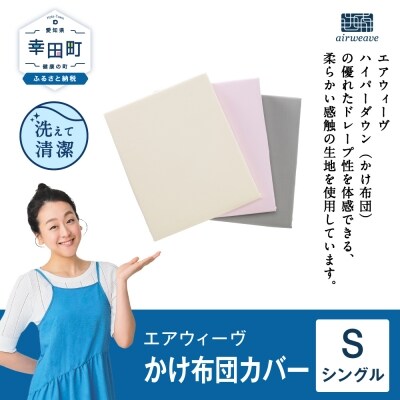 エアウィーヴ かけ布団カバー シングル ベージュ