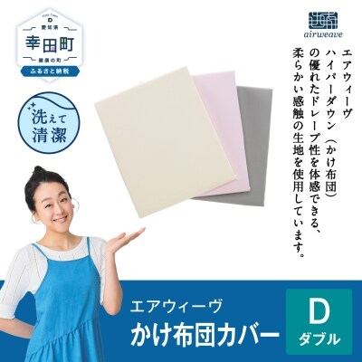 エアウィーヴ かけ布団カバー ダブル ピンク