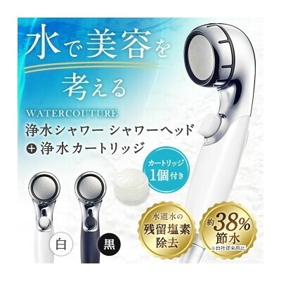 シャワーヘッド 浄水シャワー ウォータークチュール (ホワイト)(浄水カートリッジ1個セット)