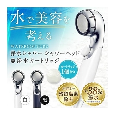 シャワーヘッド 浄水シャワーウォータークチュール (ブラック) (浄水カートリッジ 1個付)