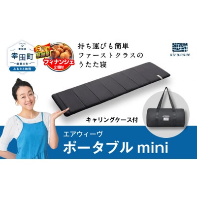 【期間限定 幸田町大感謝祭】エアウィーヴ ポータブルmini (キャリングケース付き) マットレス