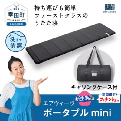 【期間限定 新生活応援セット】エアウィーヴ ポータブルmini (キャリングケース付き) マットレス