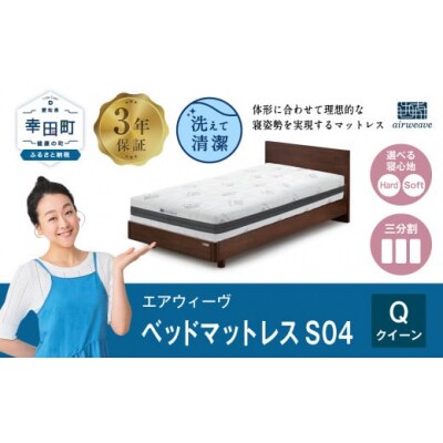 エアウィーヴ ベッドマットレスS04　 クイーン マットレス 