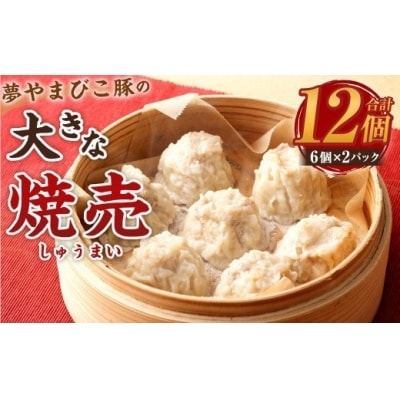 「夢やまびこ豚」大きな焼売 | 豚肉 焼売 しゅうまい シュウマイ 簡単調理 中華料理 おかず 惣菜