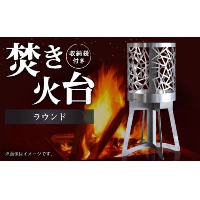 焚き火台 「ラウンド」 組み立て式 収納袋つき   アウドドア キャンプ