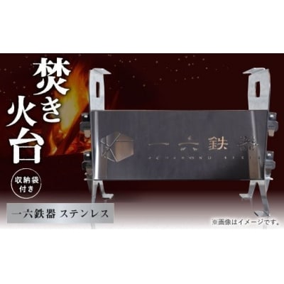 焚き火台 「一六鉄器 ステンレス」 組み立て式 収納袋つき   アウドドア キャンプ
