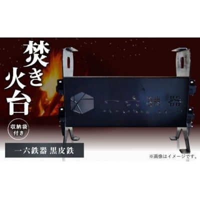 焚き火台 「一六鉄器 黒皮鉄」 組み立て式 収納袋つき   アウドドア キャンプ