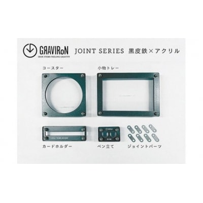 GRAVIRoN Joint Series Set 　黒皮鉄×アクリル
