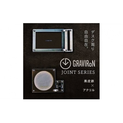 GRAVIRoN Joint Series Set 　黒皮鉄×アクリル