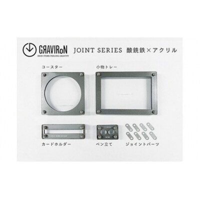 GRAVIRoN Joint Series Set　 酸洗鉄×アクリル
