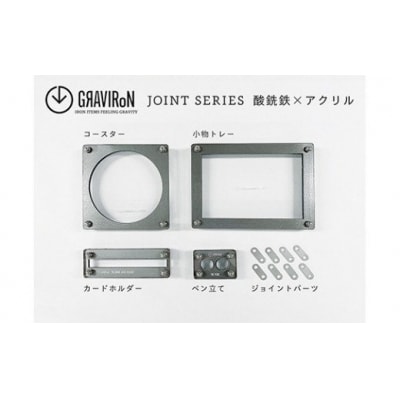 GRAVIRoN Joint Series Set　 酸洗鉄×アクリル