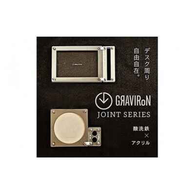 GRAVIRoN Joint Series Set　 酸洗鉄×アクリル