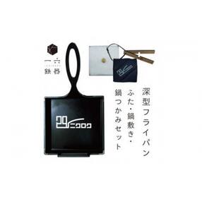 一六鉄器 「296二クロク」フライパン 深型 ふた・鍋敷き・鍋つかみセット