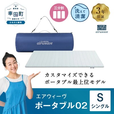 エアウィーヴ ポータブル02  シングル