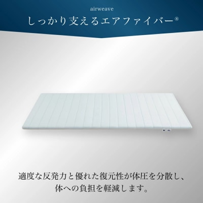 エアウィーヴ ポータブル02  シングル