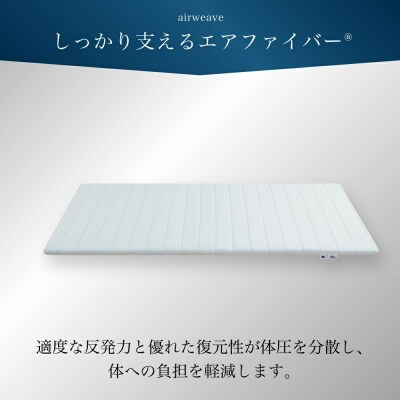 エアウィーヴ ポータブル02  シングル