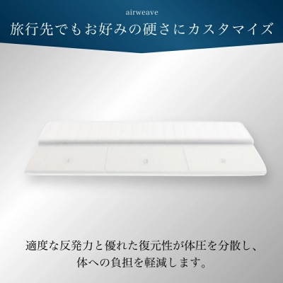 エアウィーヴ ポータブル02  シングル