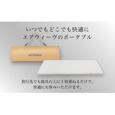 エアウィーヴ ポータブル 01