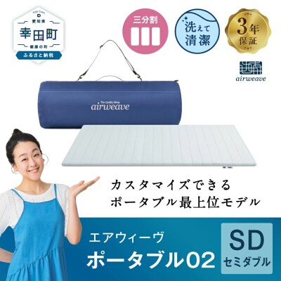 エアウィーヴ ポータブル02  セミダブル
