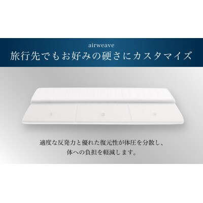 エアウィーヴ ポータブル02  セミダブル
