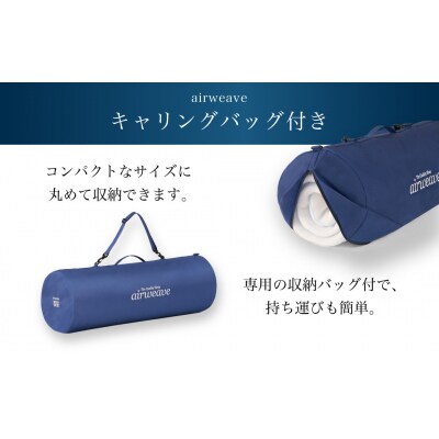 エアウィーヴ ポータブル02  セミダブル