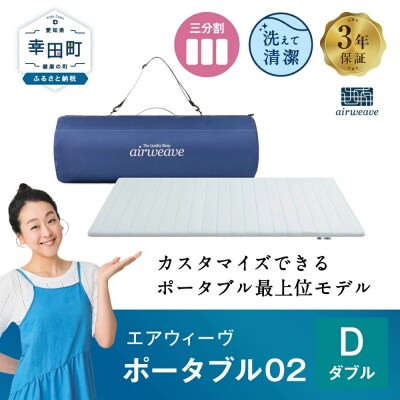エアウィーヴ ポータブル02  ダブル