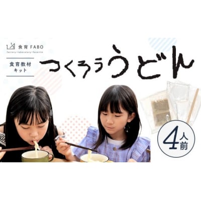たのしい食育と伝統食が学べる食育教材キット「 つくろううどん」4人前