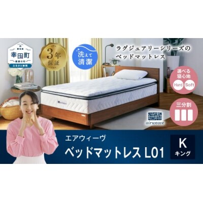 エアウィーヴ ベッドマットレス  L01 キング