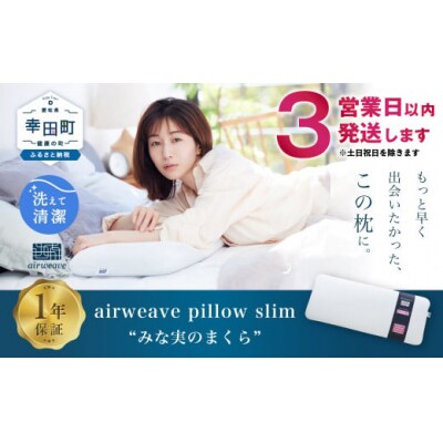 3営業日以内の発送】エアウィーヴ ピロースリム | 愛知県幸田町