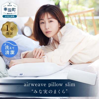 エアウィーヴ ピロースリム