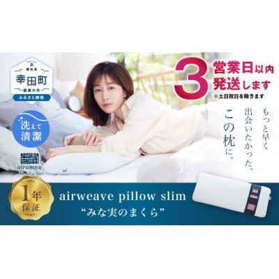 【3営業日以内の発送】エアウィーヴ  ピロースリム