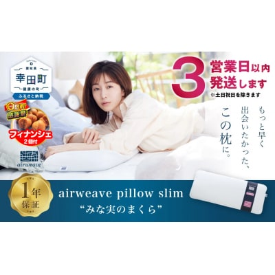 【期間限定 幸田町大感謝祭】【3営業日以内の発送】エアウィーヴ  ピロースリム