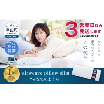 【3営業日以内の発送】エアウィーヴ ピロースリム みな実のまくら