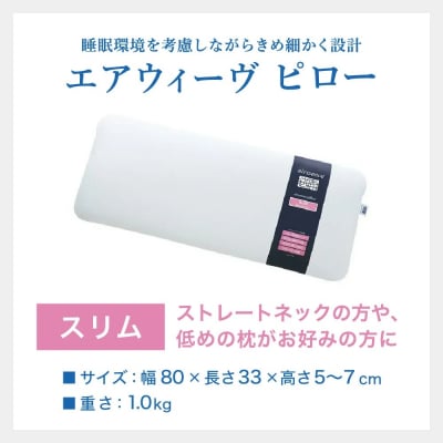 【3営業日以内の発送】エアウィーヴ ピロースリム みな実のまくら