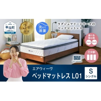 エアウィーヴ ベッドマットレス  L01 シングル