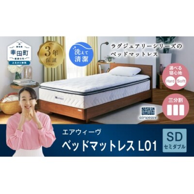 エアウィーヴ ベッドマットレス  L01 セミダブル