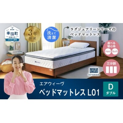 エアウィーヴ ベッドマットレス  L01 ダブル 