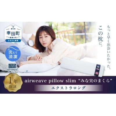 エアウィーヴ ピロースリム エクストラロング  枕 寝具