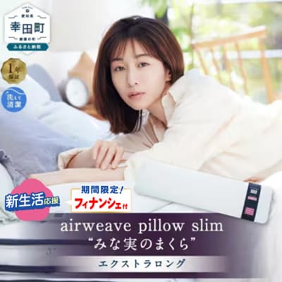 【期間限定 新生活応援セット】エアウィーヴ ピロースリム エクストラロング 枕 寝具