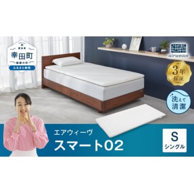 エアウィーヴ スマート02 シングル マットレス 睡眠 快眠 寝具