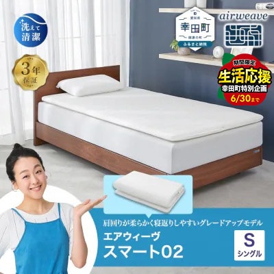 エアウィーヴ スマート02 シングル  マットレス 睡眠 快眠 寝具