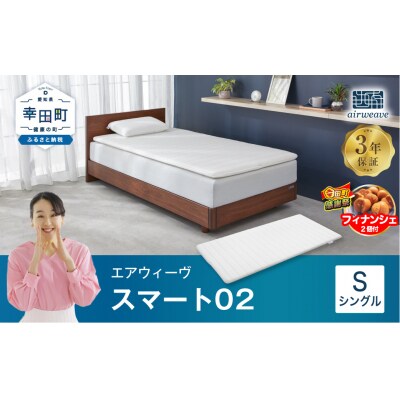 【期間限定 幸田町大感謝祭】エアウィーヴ スマート02 シングル  マットレス 睡眠 快眠 寝具