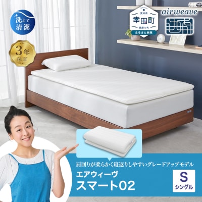 エアウィーヴ スマート02 シングル  マットレス 睡眠 快眠 寝具