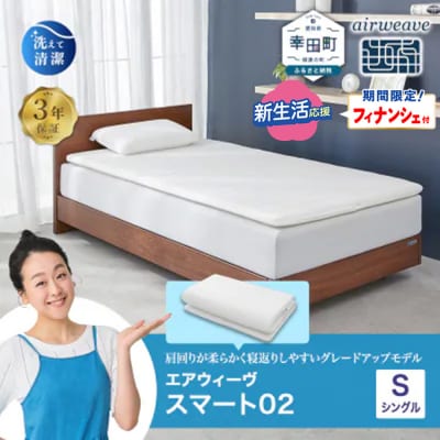 【期間限定 新生活応援セット】エアウィーヴ スマート02 シングル  マットレス 睡眠 快眠 寝具