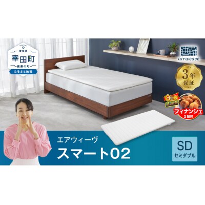 【期間限定 幸田町大感謝祭】エアウィーヴ スマート02 セミダブル マットレス  睡眠 快眠 寝具